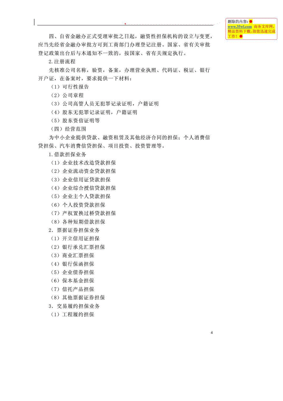 有关担保公司基本介绍_第4页