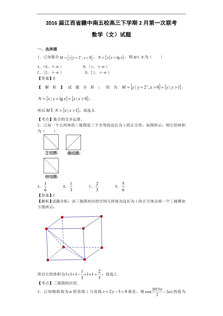 2016年江西省赣中南五校高三下学期2月第一次联考数学（文）试题（解析版）_第1页