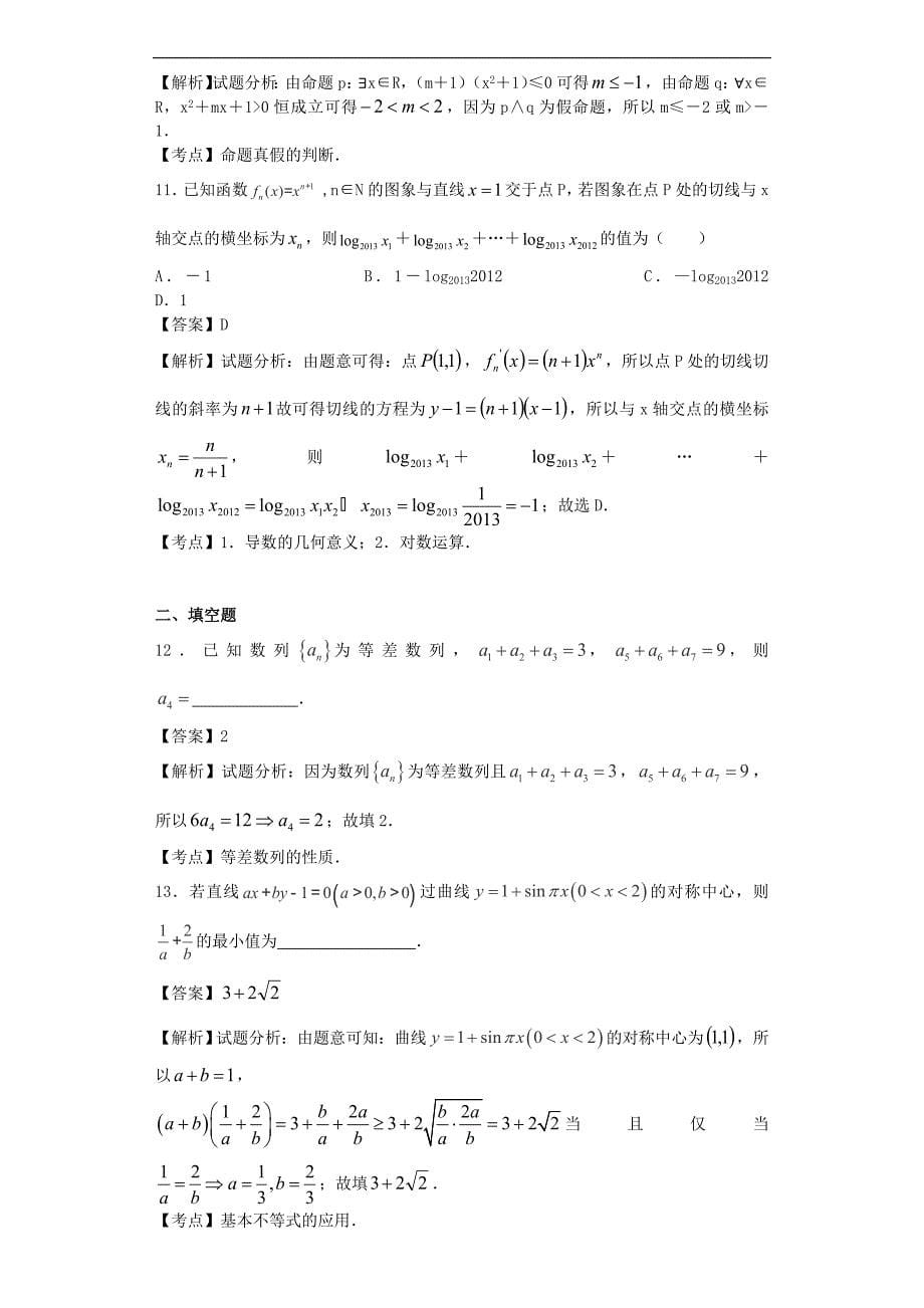 2016年江西省赣中南五校高三下学期2月第一次联考数学（文）试题（解析版）_第5页