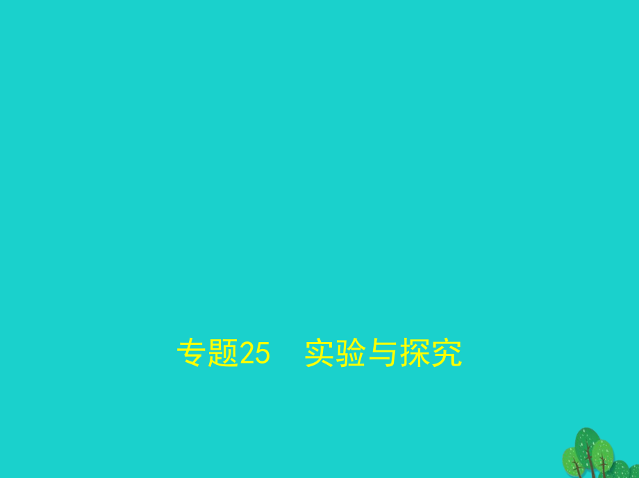 北京市2018年高考生物专题复习专题25实验与探究课件新人教版_第1页