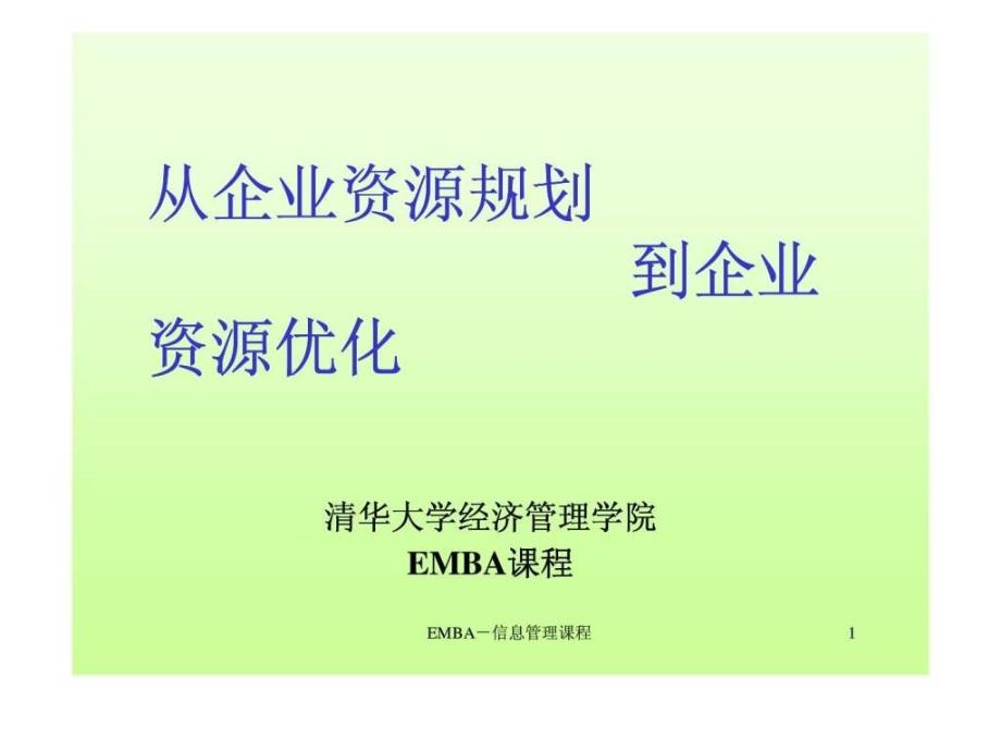 从企业资源计划到企业资源优化_第1页