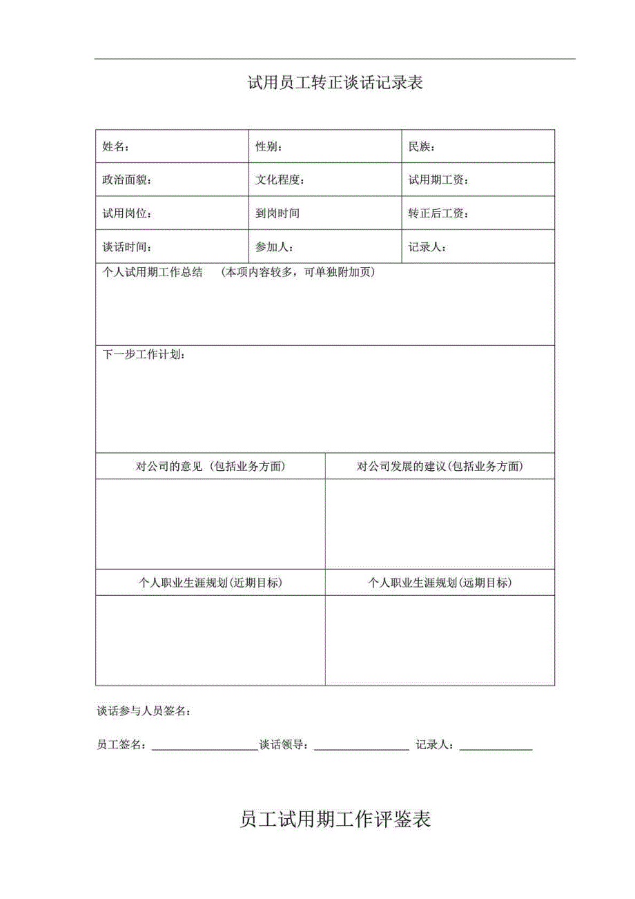 员工转正管理规定及相关表格_第4页