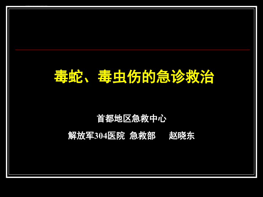 毒蛇、毒虫伤的急诊救治-急诊科课件_第1页