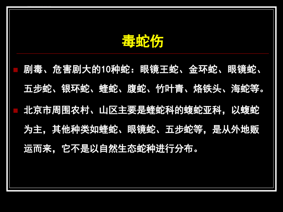 毒蛇、毒虫伤的急诊救治-急诊科课件_第3页