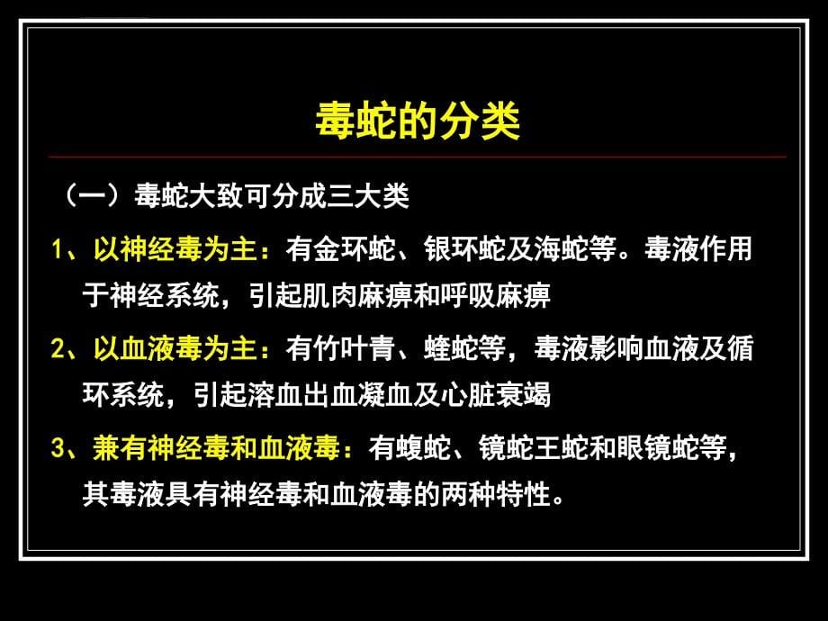 毒蛇、毒虫伤的急诊救治-急诊科课件_第5页