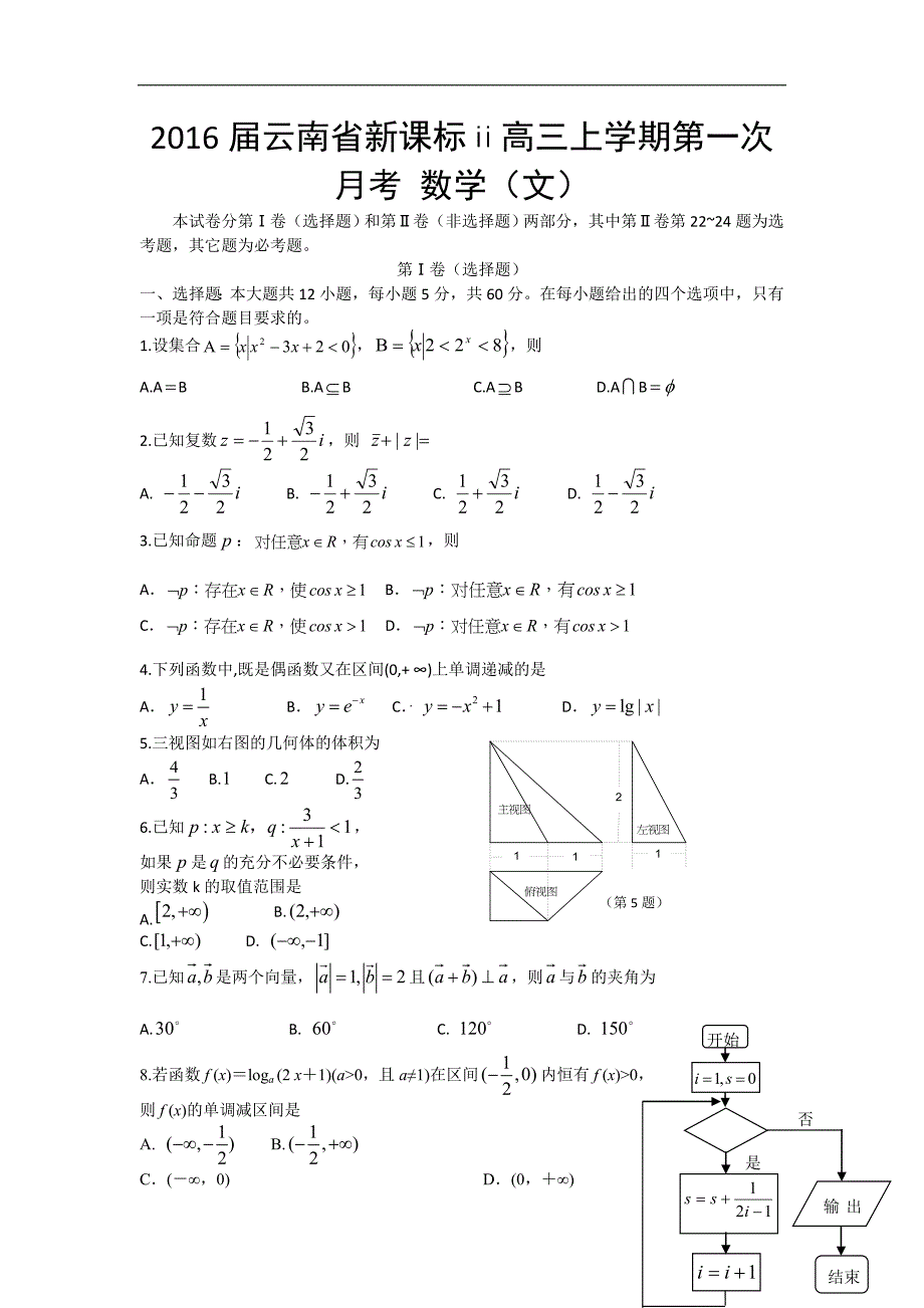 2016年云南省新课标ⅱ高三上学期第一次月考数学（文）word版_第1页