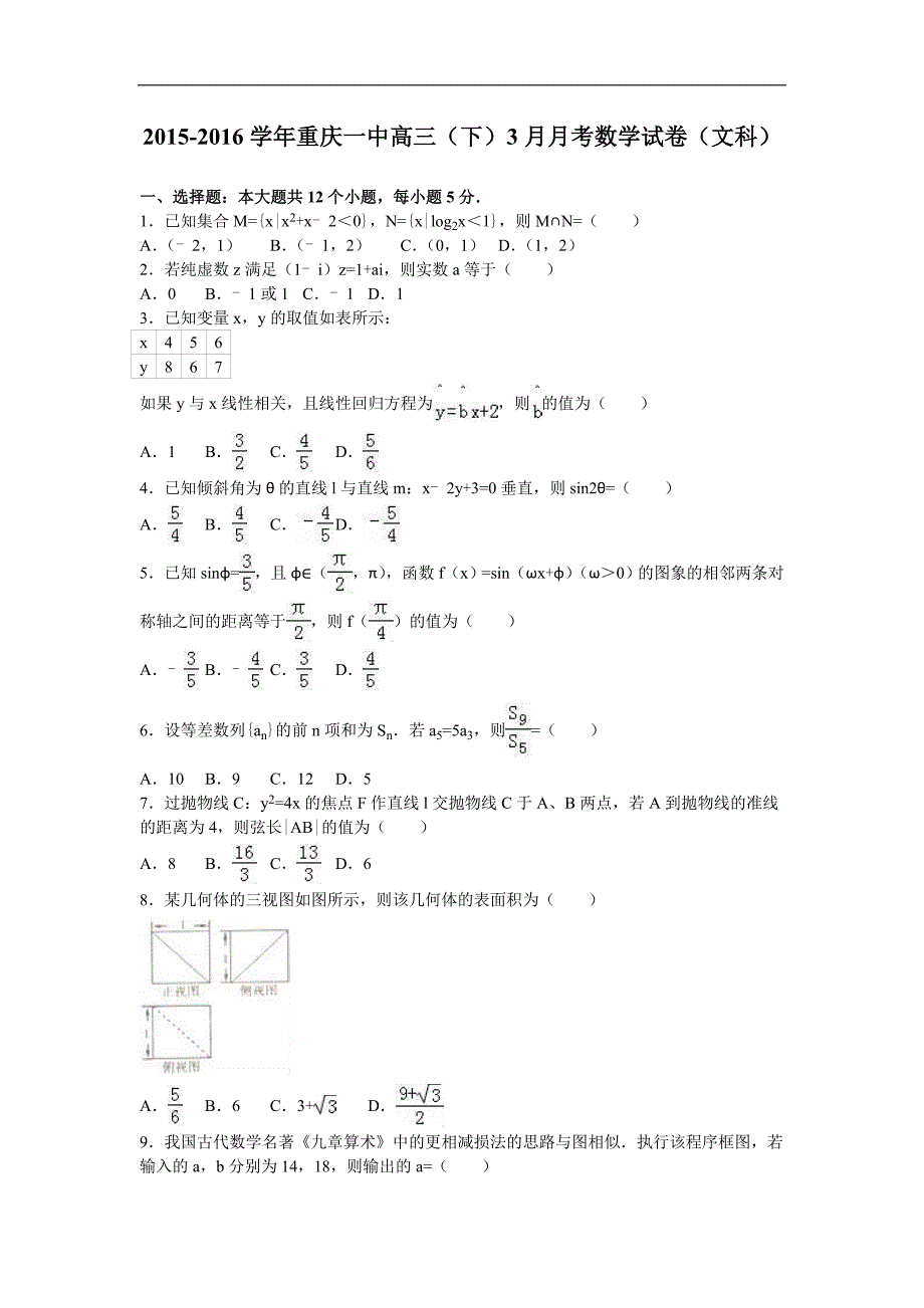 2016年高三（下）3月月考数学试卷（文科）（解析版）_第1页