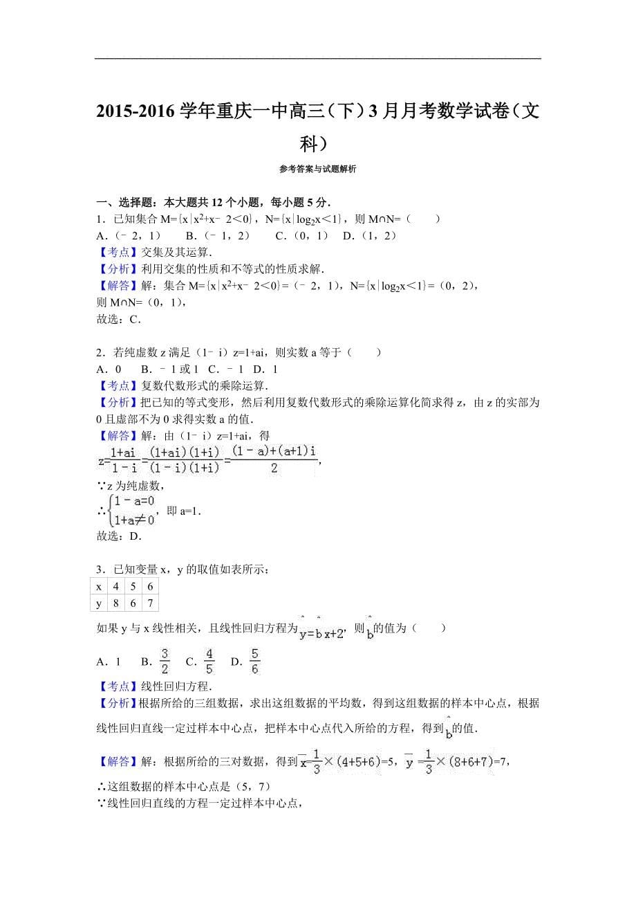 2016年高三（下）3月月考数学试卷（文科）（解析版）_第5页