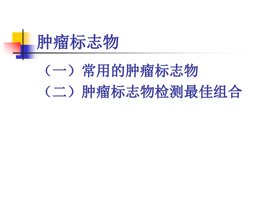 常用肿瘤标志物及组合ppt课件_第2页