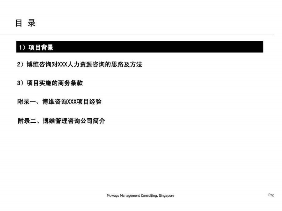 XXX人力资源提升项目议书－建立符合战略要求的岗位职责、薪酬和绩效管理体系_第3页