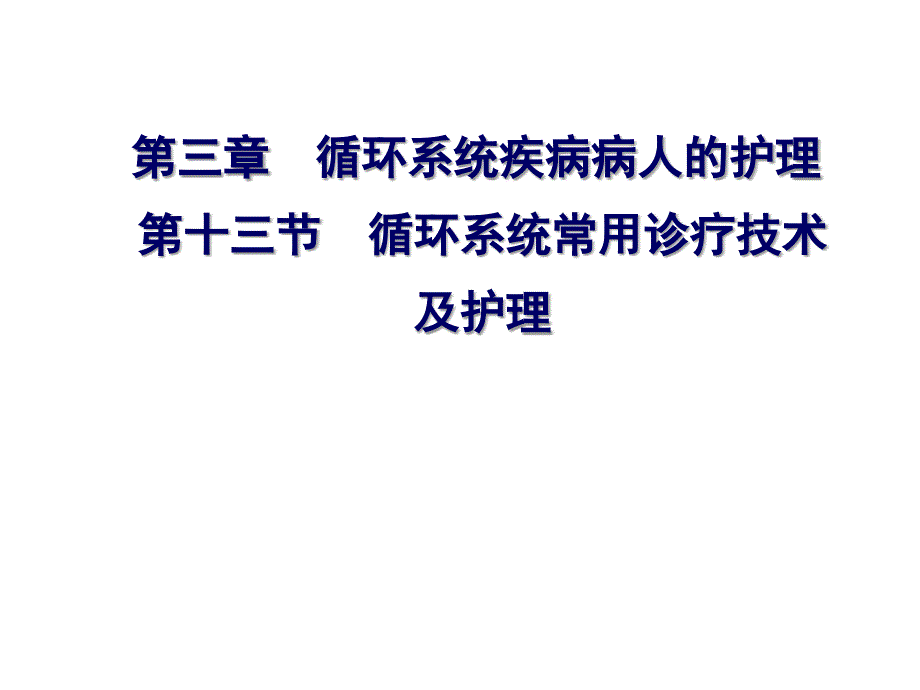 循环系统常用诊疗技术及护理ppt培训课件_第1页