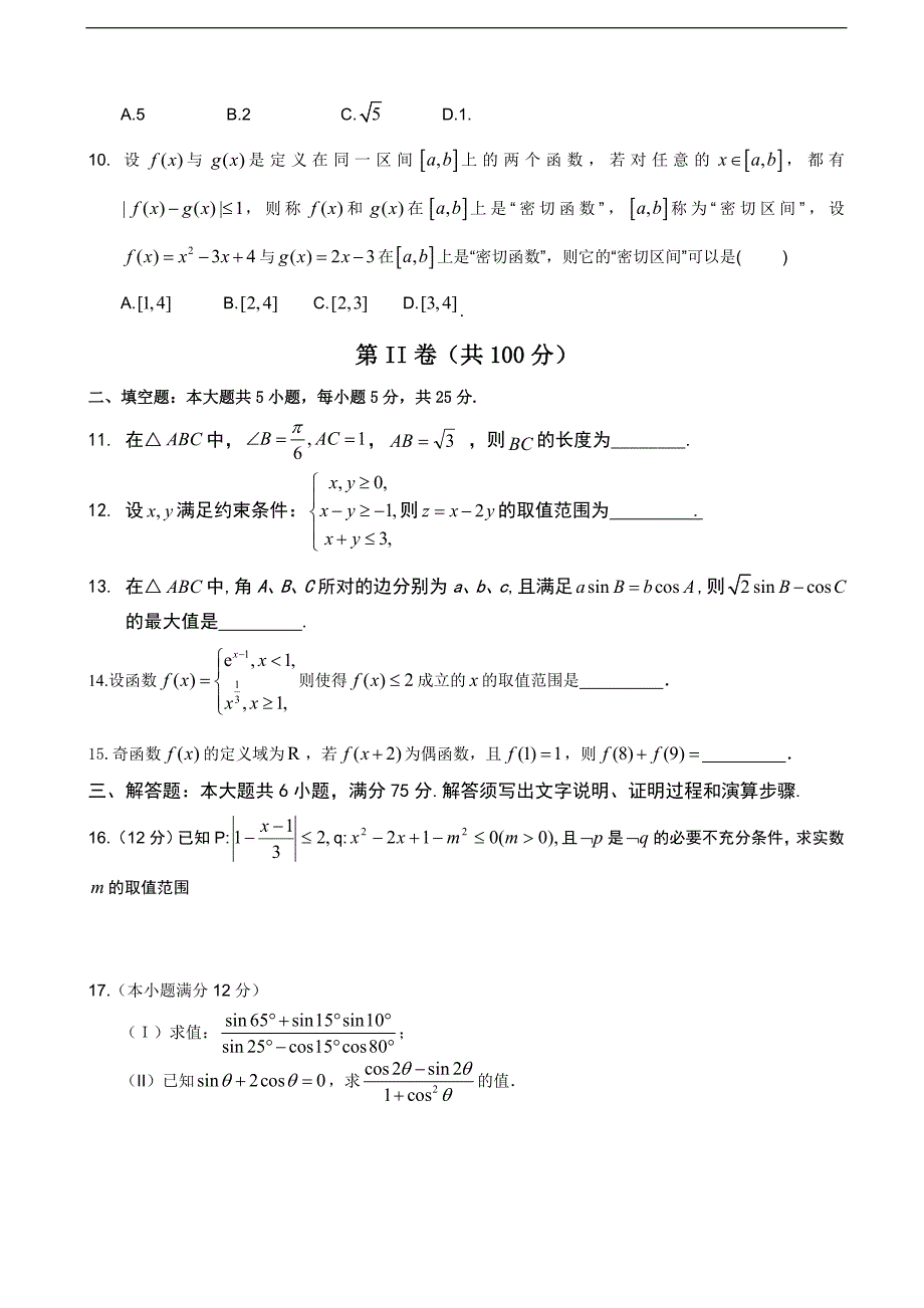 2016年山东省单县五中高三上学期10月滚动检测文数试卷_第2页