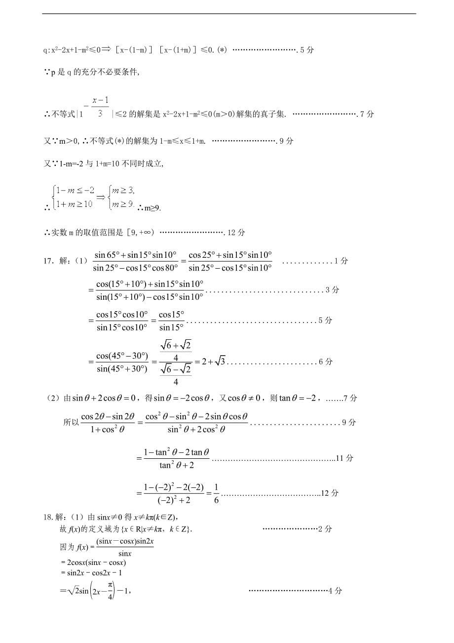 2016年山东省单县五中高三上学期10月滚动检测文数试卷_第5页