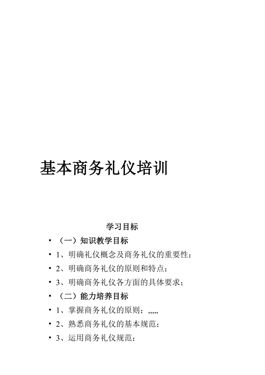 [优质文档]基础商务礼仪培训_第1页