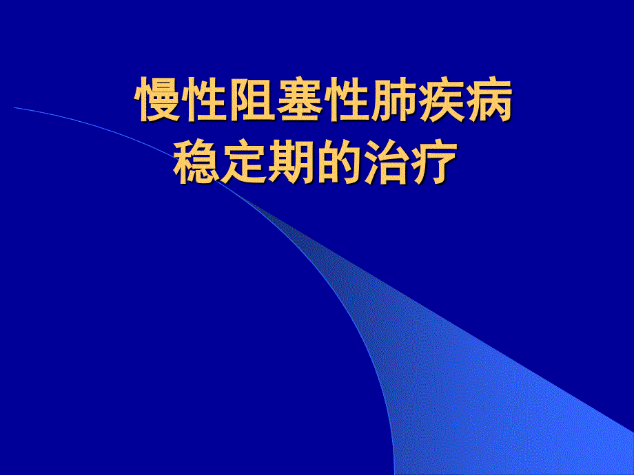 慢性阻塞性肺疾病稳定期的治疗_第1页