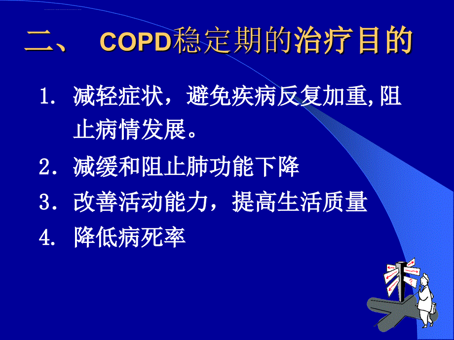 慢性阻塞性肺疾病稳定期的治疗_第3页