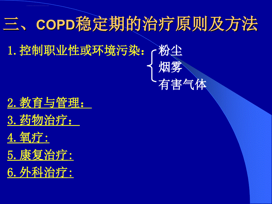 慢性阻塞性肺疾病稳定期的治疗_第4页