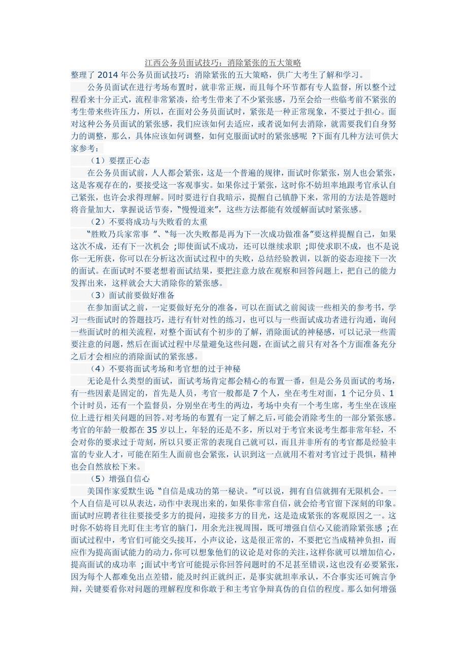 江西公务员面试技巧：消除紧张的五大策略_第1页