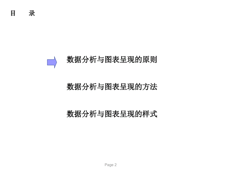 数据分析与图表呈现的原则、方法和样式ppt培训课件_第2页