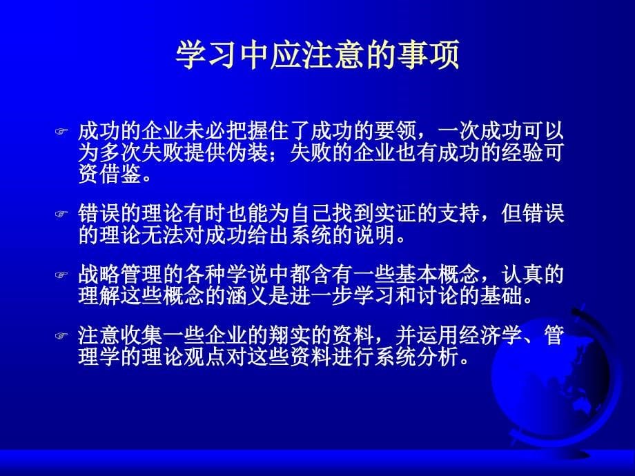 南开大学企业战略与战略管理培训_第5页