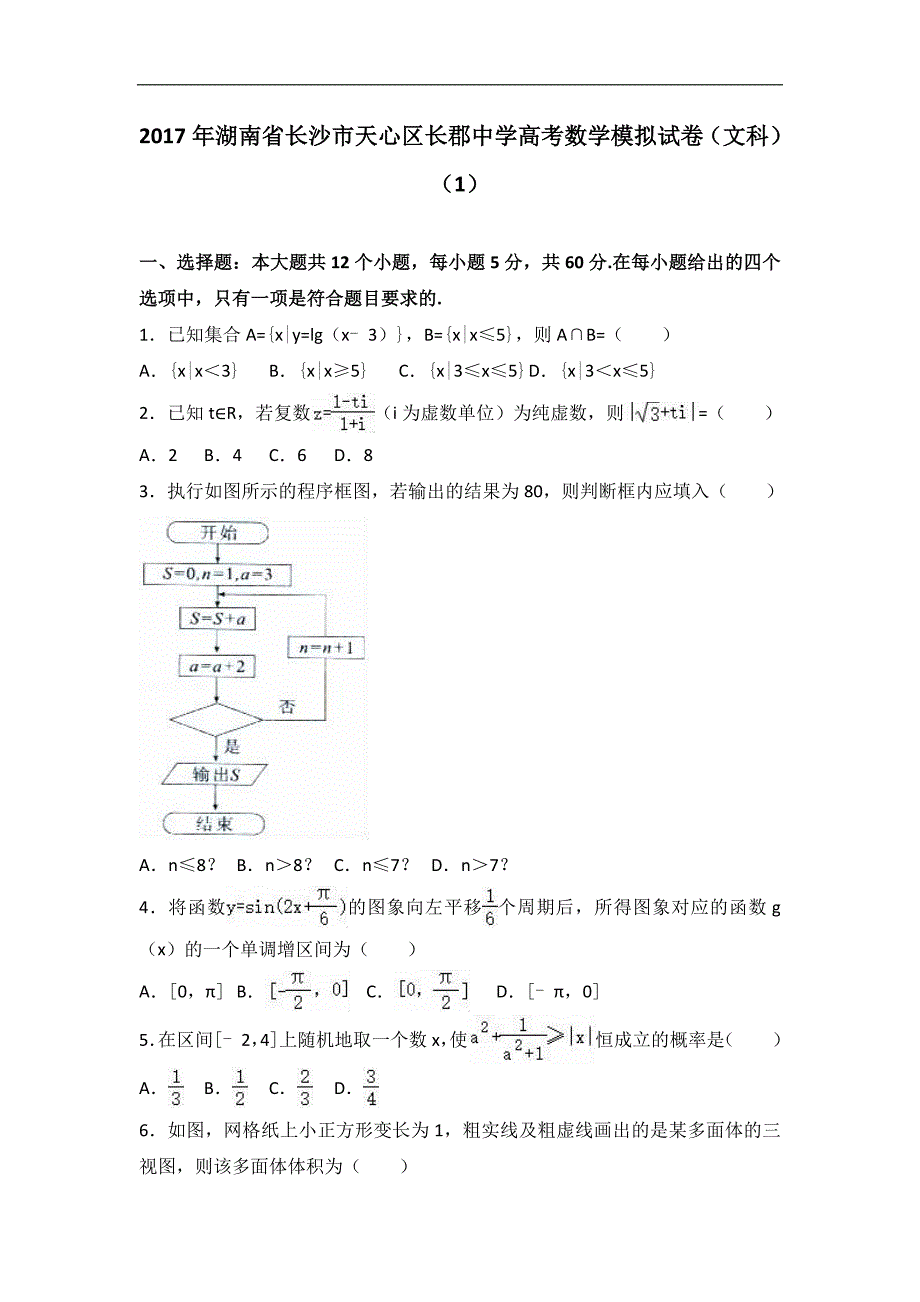 2017届湖南省长沙市天心区高考数学模拟试卷（文科）（1）（解析版）_第1页