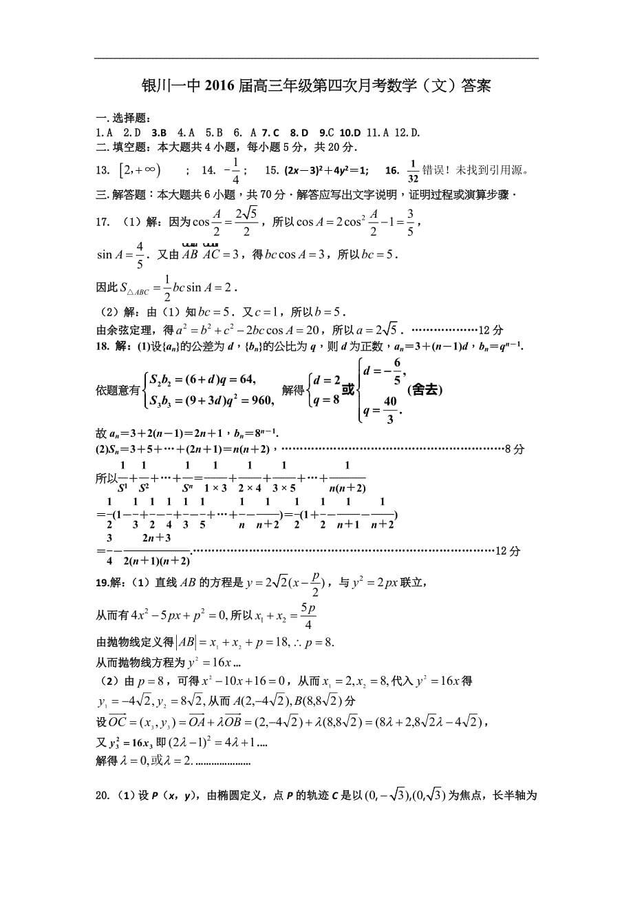 2016年宁夏回族自治区高三上学期第四次月考数学（文）试题word版_第5页