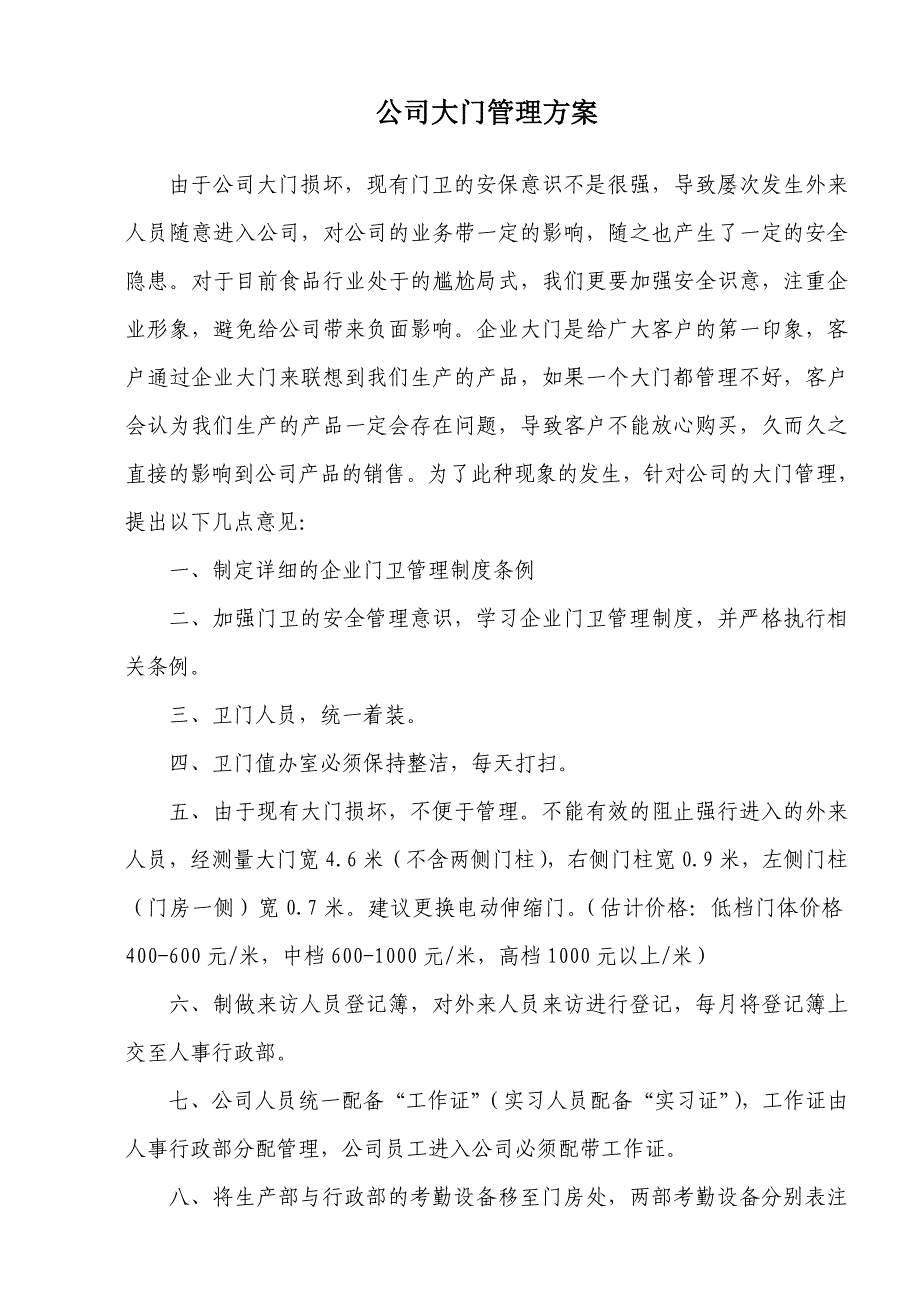 公司大门管理方案_第1页