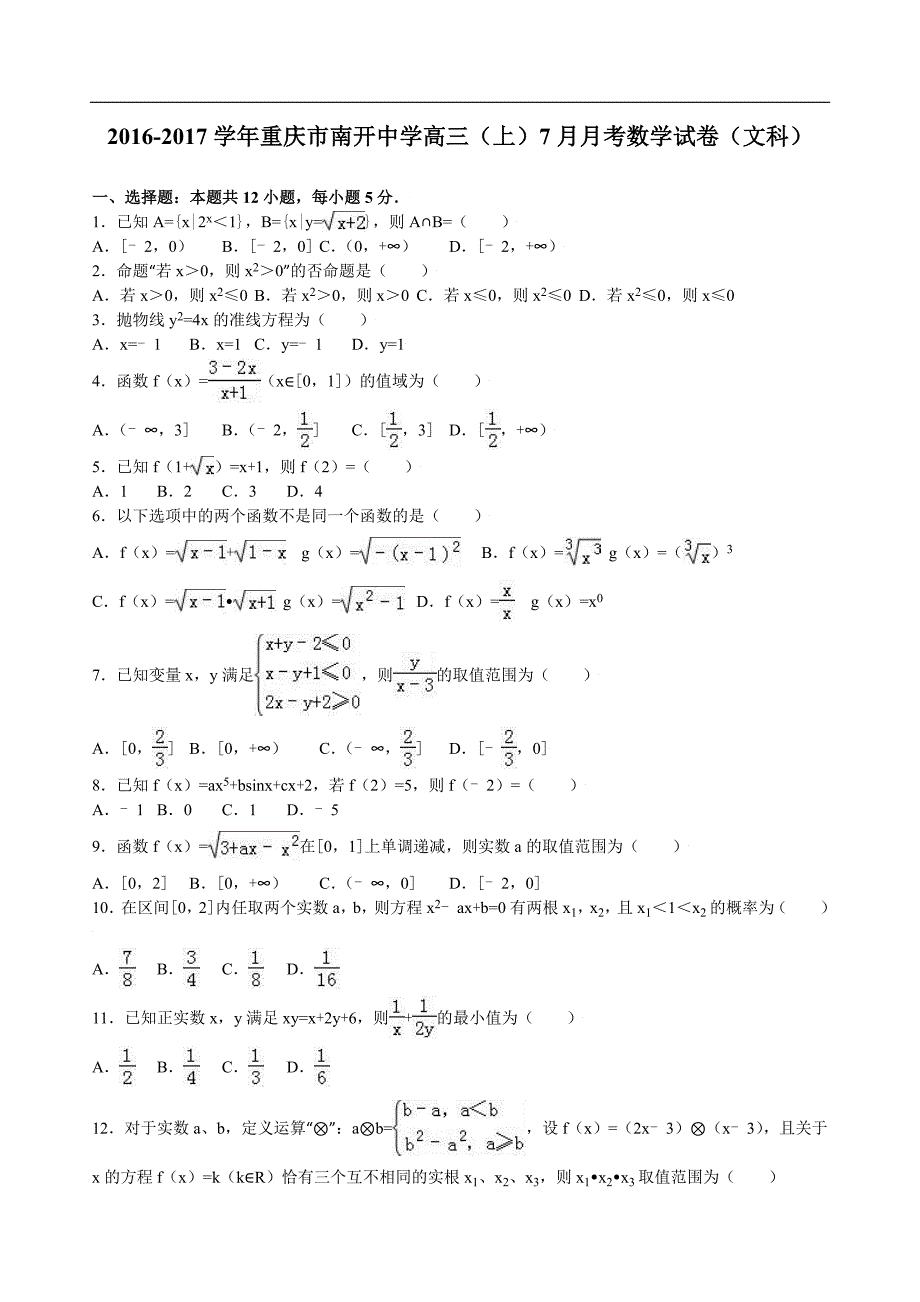 2017届重庆市高三（上）7月月考数学试卷（文科）（解析版）_第1页