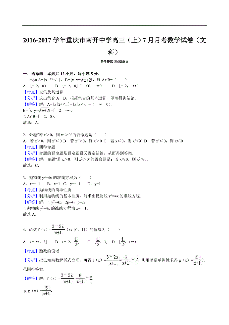 2017届重庆市高三（上）7月月考数学试卷（文科）（解析版）_第4页