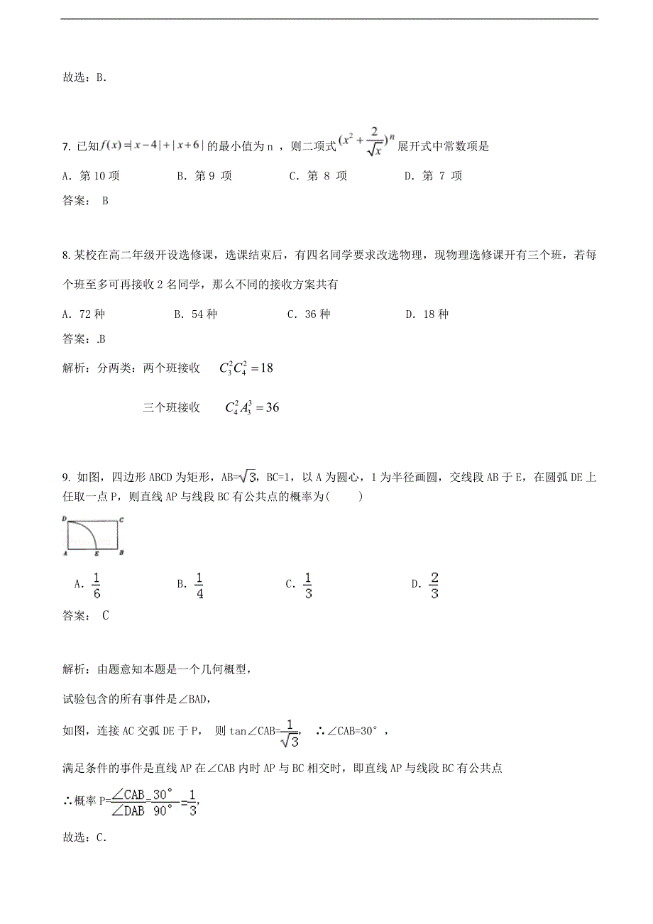 2016年湖北省黄冈市高三下学期阶段测试（一）数学（理）试题_第4页