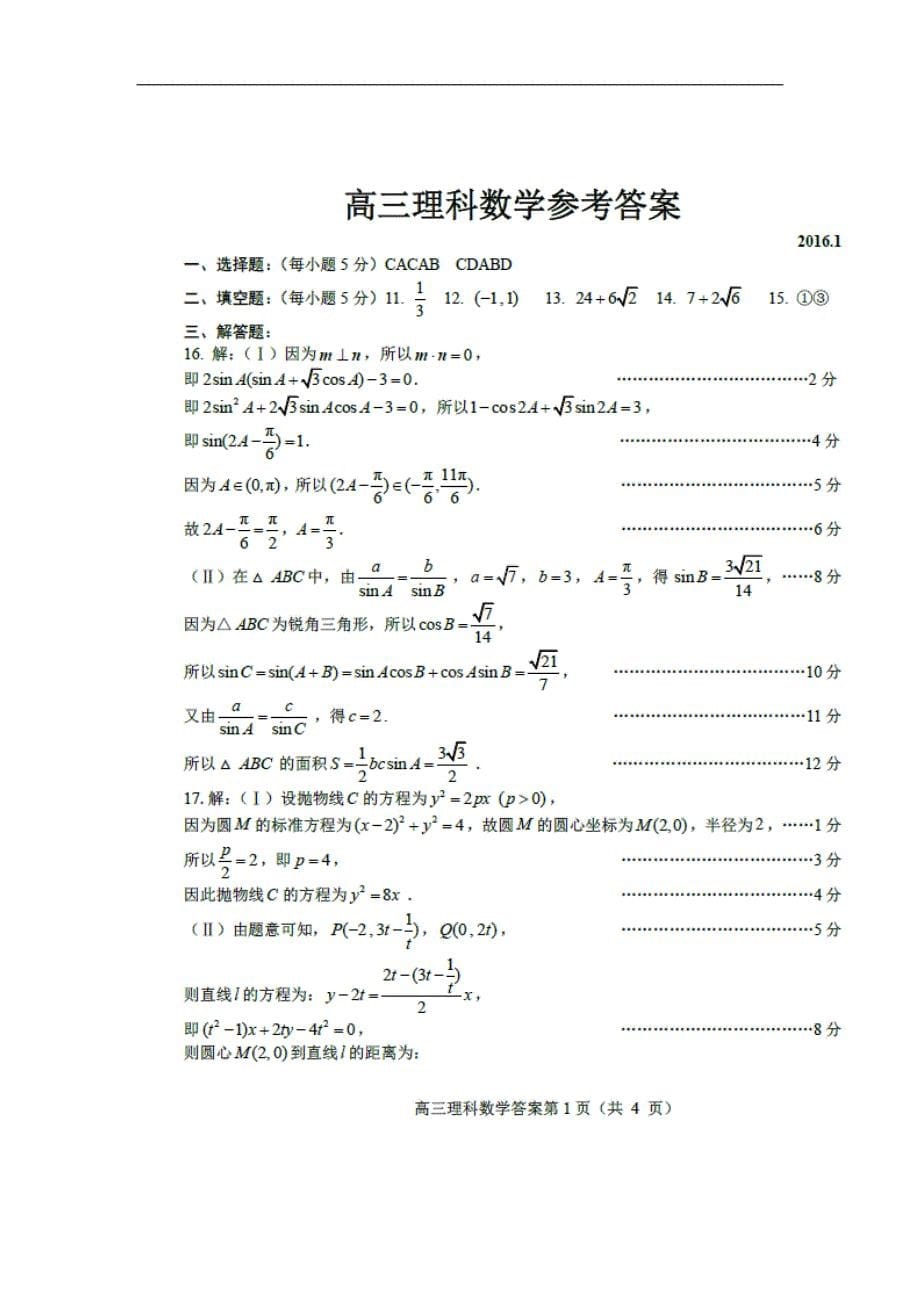 2016年山东省莱芜市高三上学期期末考试数学（理）试题_第5页