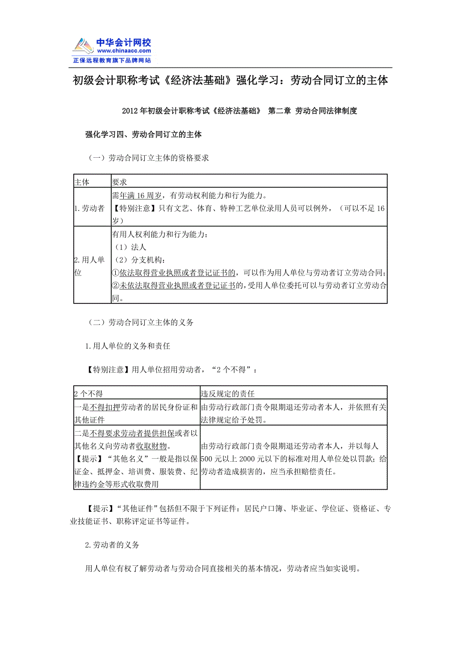 初级会计职称考试《经济法基础》强化学习：劳动合同订立的主体_第1页