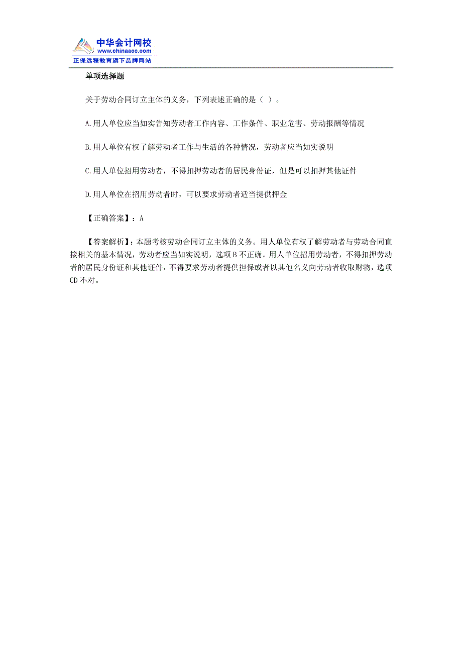 初级会计职称考试《经济法基础》强化学习：劳动合同订立的主体_第2页