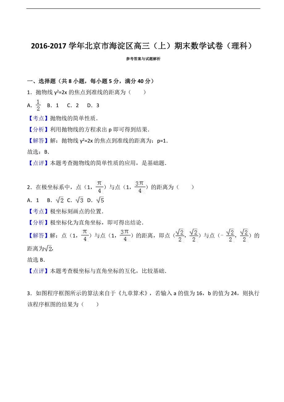 2017年北京市海淀区高三上学期期末数学（理）试卷（解析版）_第5页