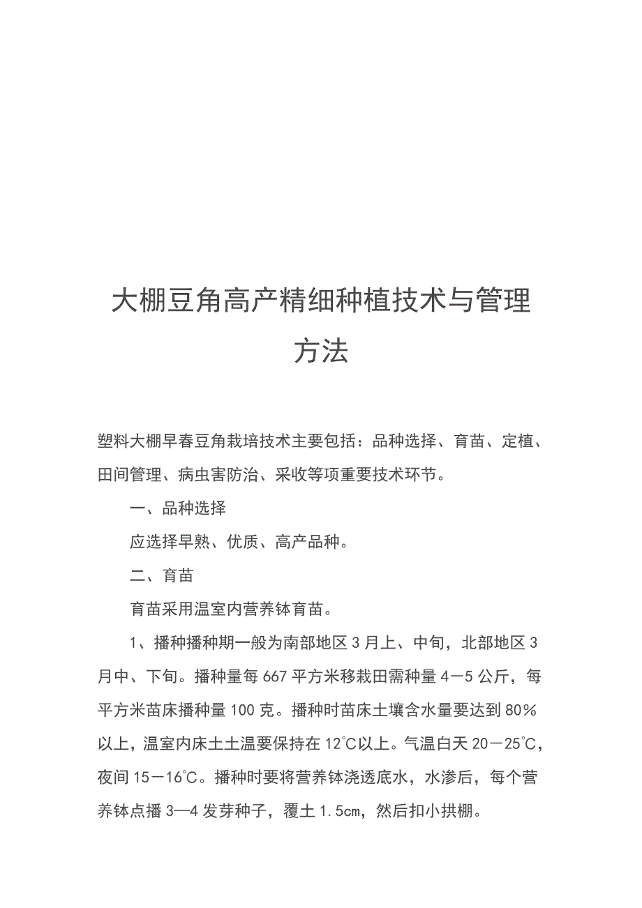大棚豆角高产精细种植技术与管理方法_第1页