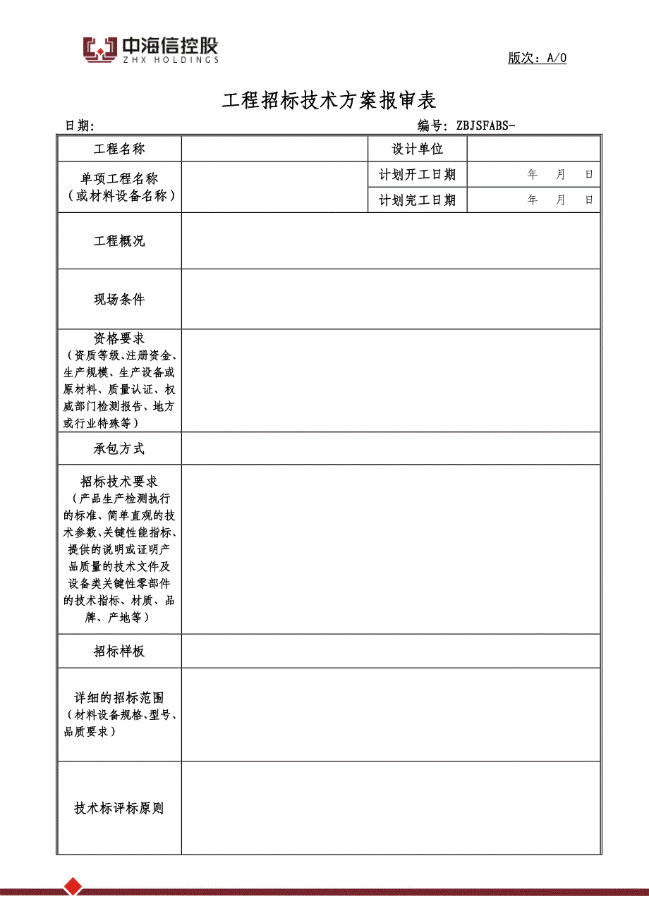 工程招标技术方案报审程序征求意见稿_第1页