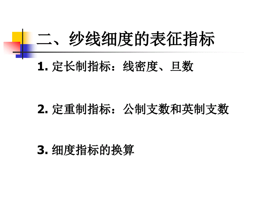 纱线的细度_第3页