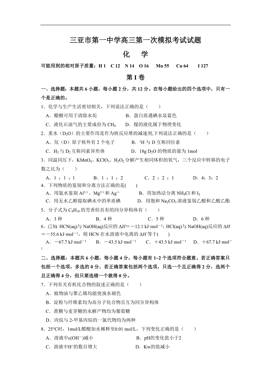 2016年海南省三亚市第一中学高三第一次模拟考试化学试卷_第1页