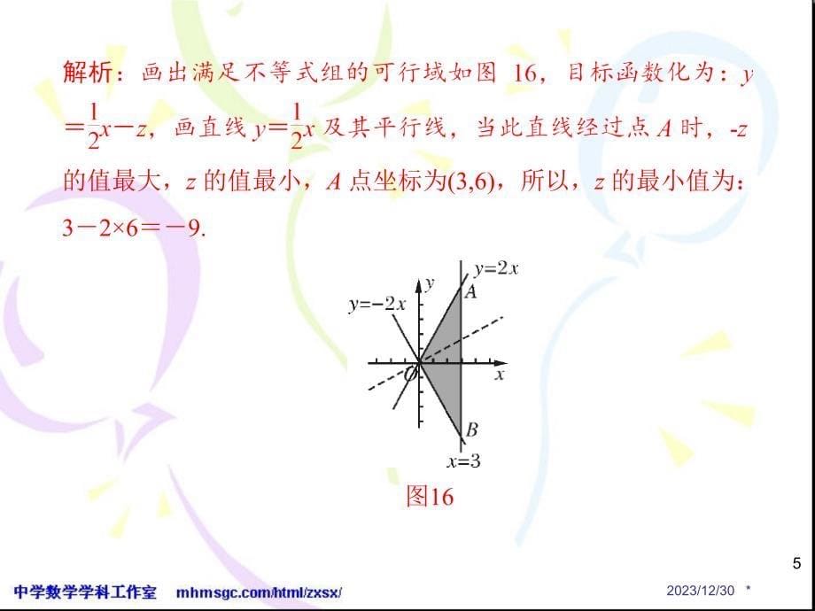 简单的线性规划问题(2)--概念解析_第5页