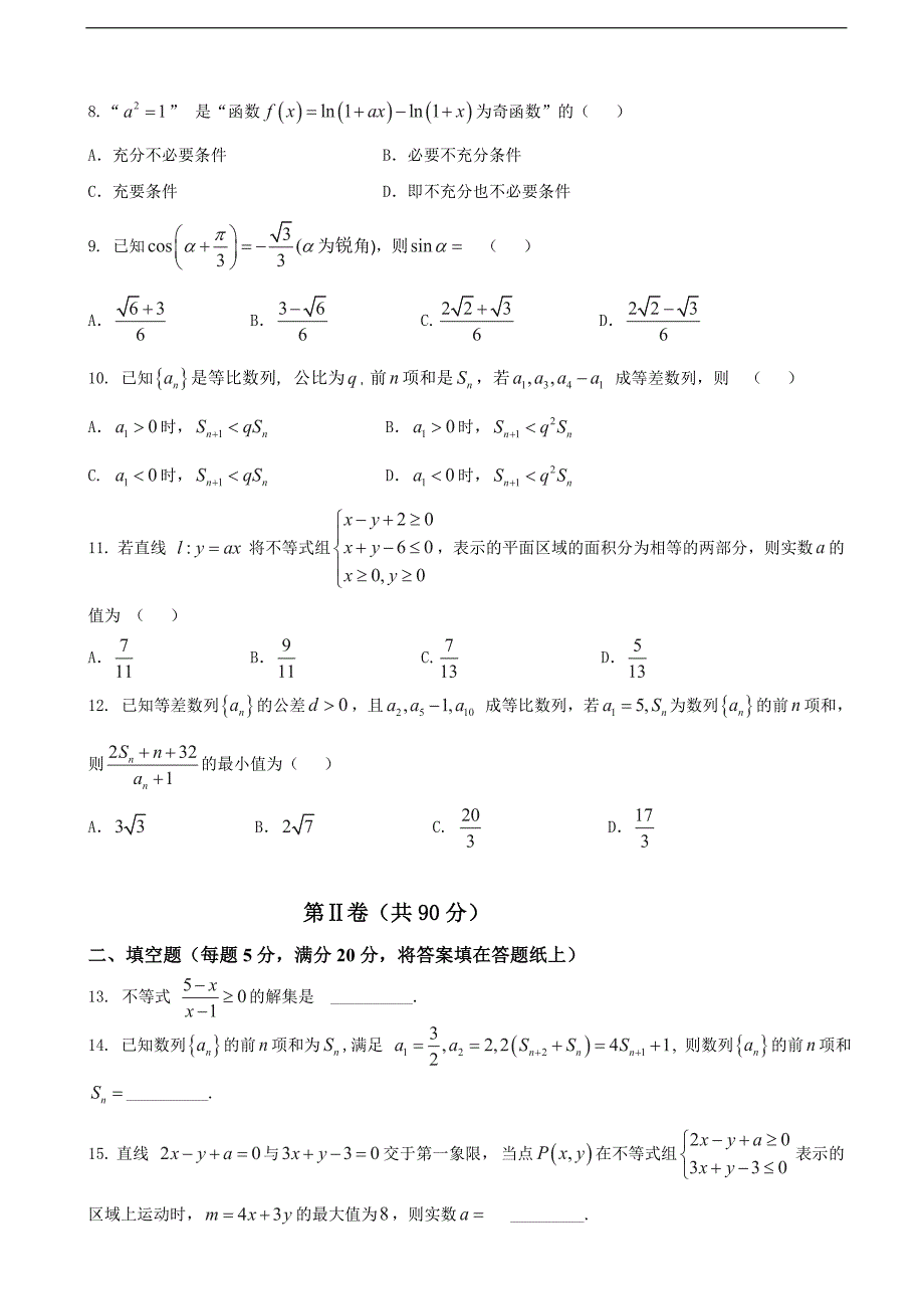 2017年安徽省高三上学期第四次模拟考试数学（文）试题_第2页