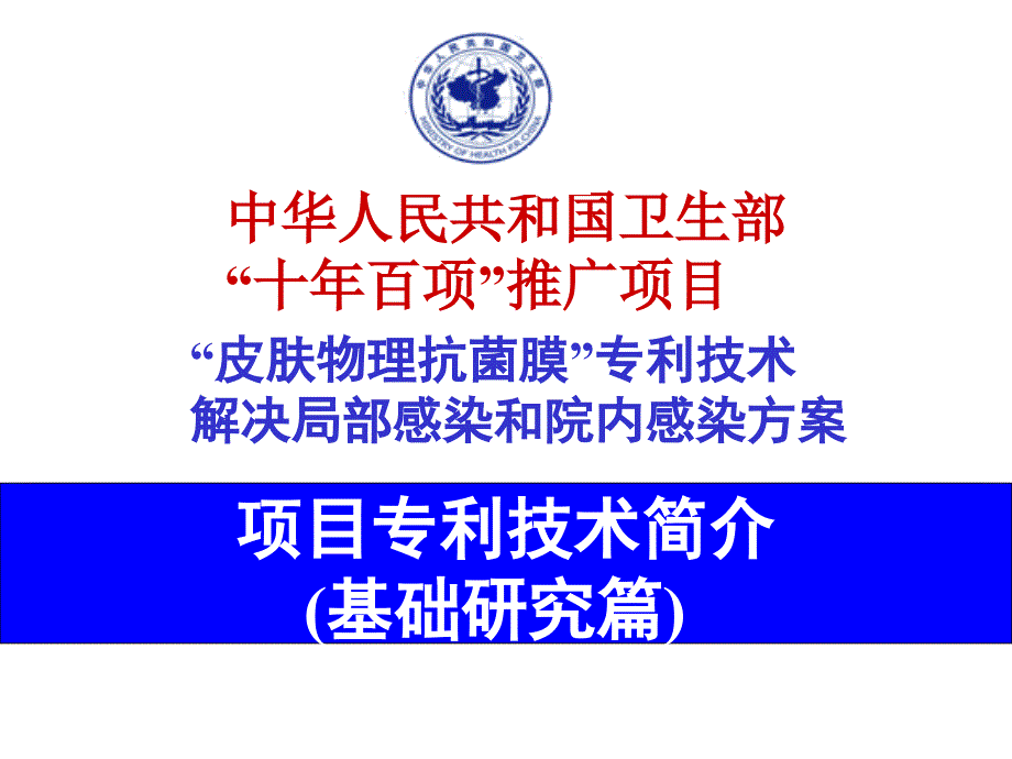 物理抗菌基础研究篇、ppasi专利技术简介ppt培训课件_第1页