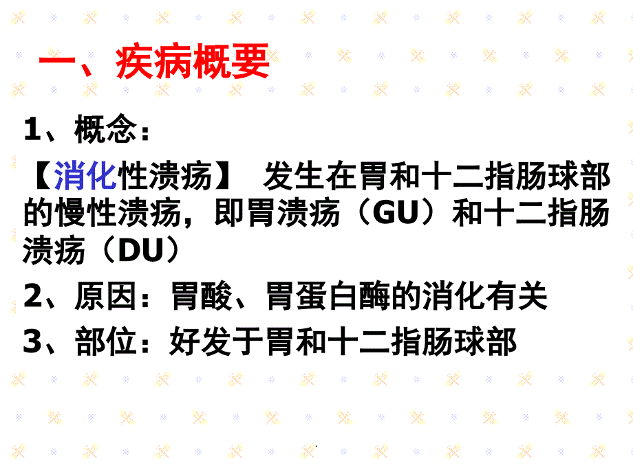 消化性溃疡ppt培训课件_第3页