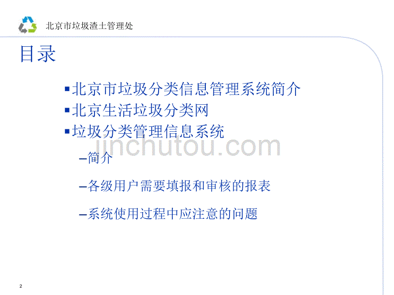 北京市垃圾分类信息管理系统培训手册_第2页