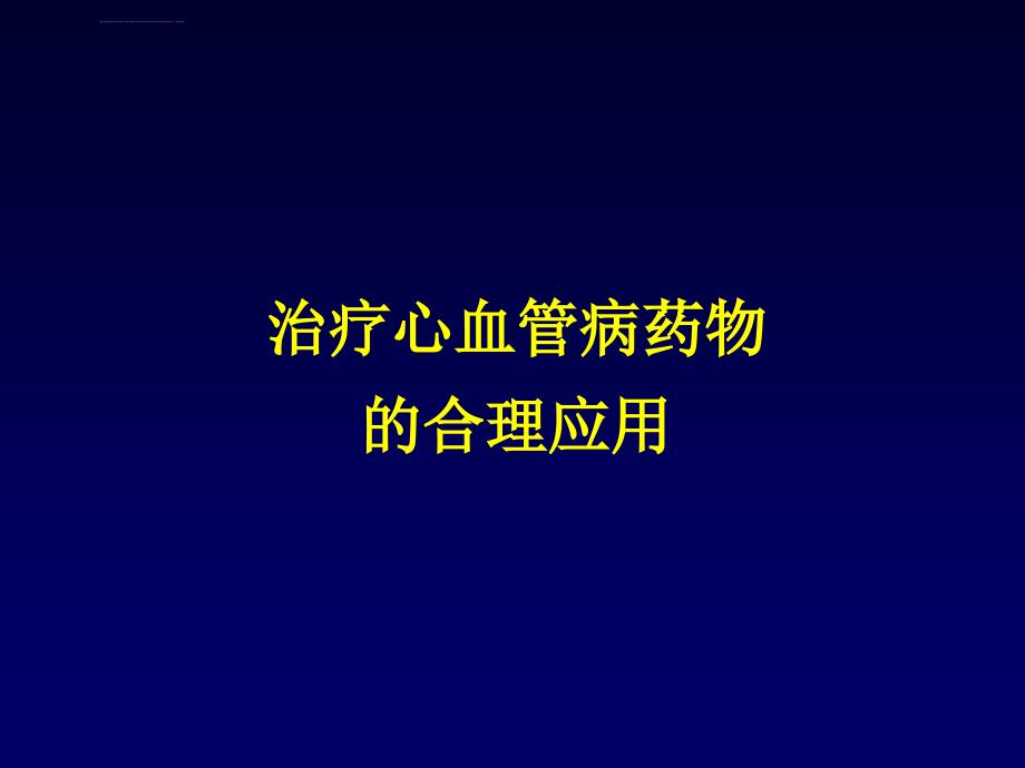 治疗心血管病药物的合理应用ppt课件_第1页