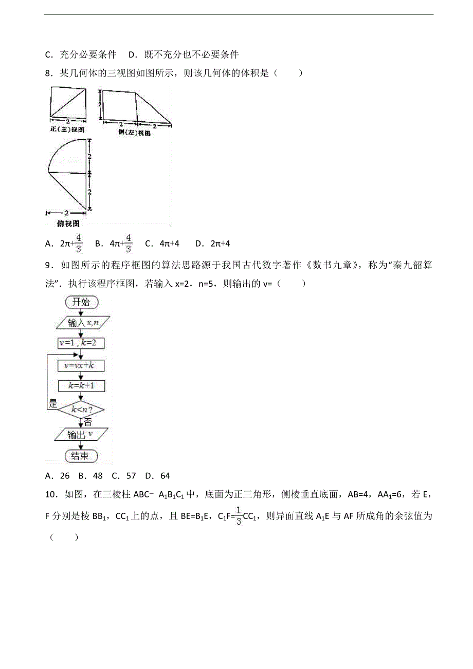 2017年四川省成都市新津中学高三上学期12月月考数学试卷（理科）（解析版）_第2页