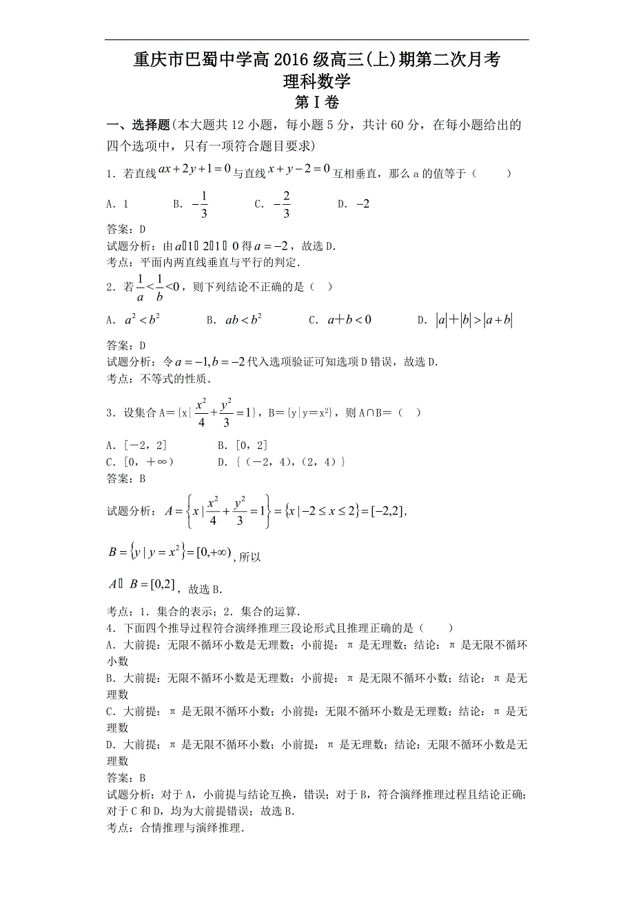 2016年重庆市巴蜀中学高三10月月考数学（理）试题（解析版）_第1页