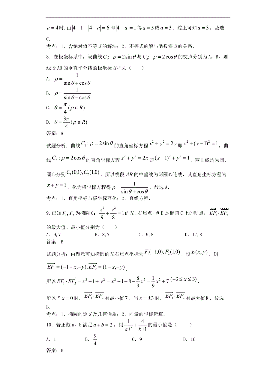 2016年重庆市巴蜀中学高三10月月考数学（理）试题（解析版）_第3页