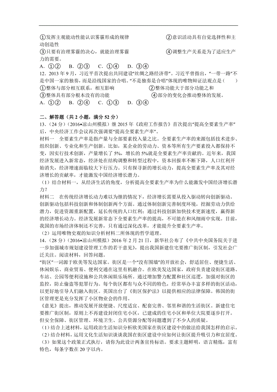 2016年四川省凉山州高三第三次诊断性测试文综政治试卷（解析版）_第3页