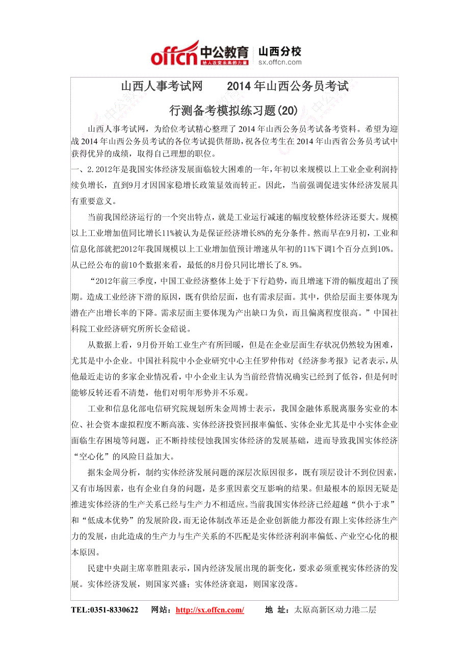 山西人事考试网2014年山西公务员考试申论备考模拟练习题(20)_第1页