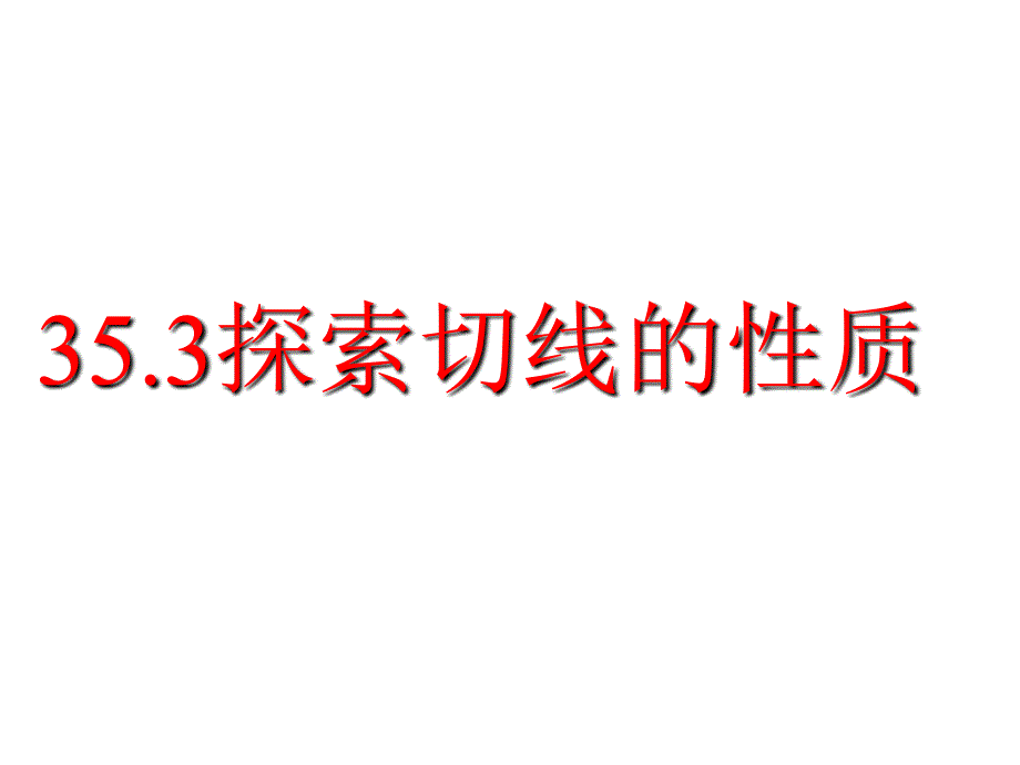 九年级数学探索切线的性质_第1页